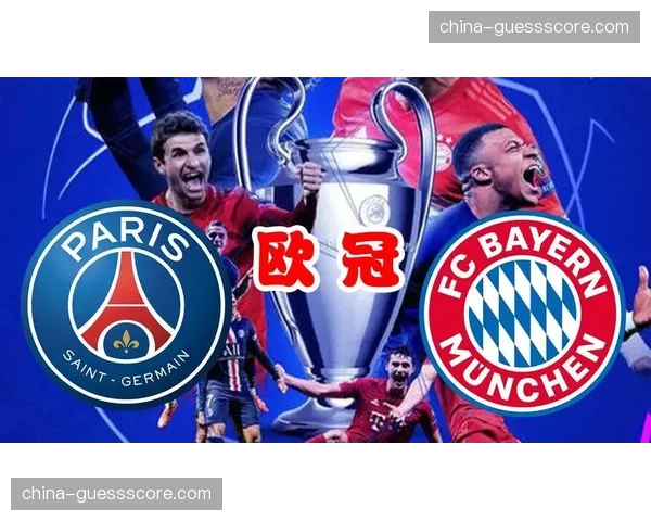 欧冠半决赛对阵出炉：巴黎圣日耳曼迎战拜仁慕尼黑